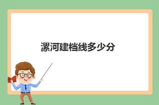 漯河建档线多少分(漯河医专多少分能录取)