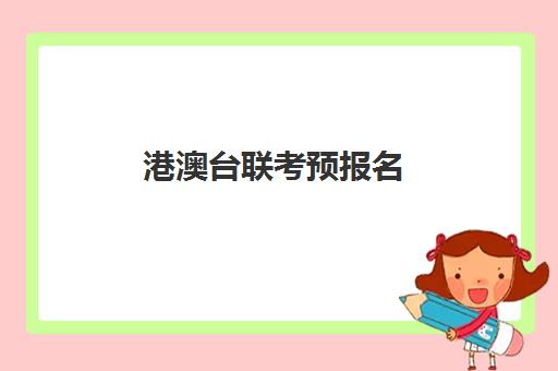 港澳台联考预报名(港澳台全国联考官网)