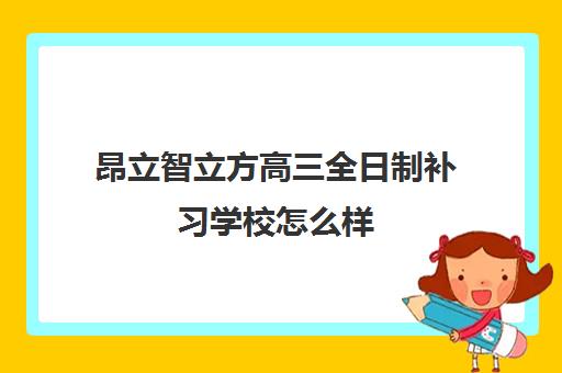 昂立智立方高三全日制补习学校怎么样