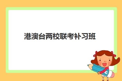 港澳台两校联考补习班