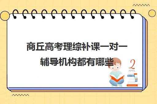商丘高考理综补课一对一辅导机构都有哪些(高中补课一对一怎么收费)