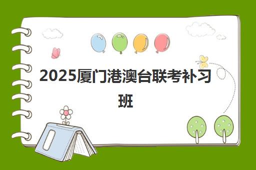 2025厦门港澳台联考补习班
