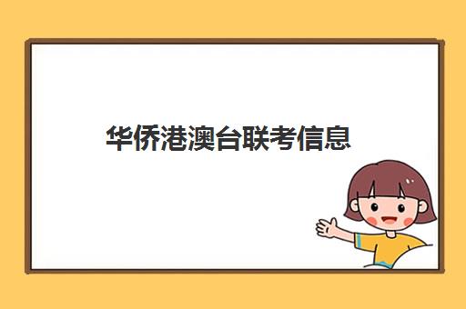 华侨港澳台联考信息(港澳台联考会取消吗)