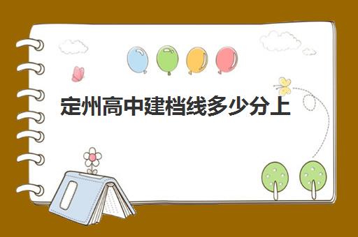 定州高中建档线多少分上(没过建档线怎么上高中)