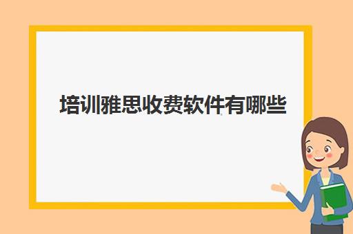 培训雅思收费软件有哪些