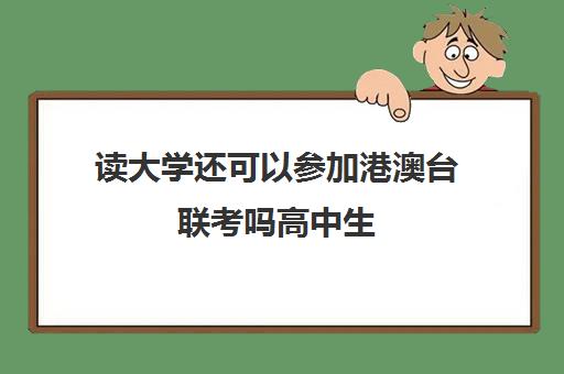 读大学还可以参加港澳台联考吗高中生(港澳联考和高考对比)