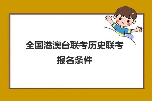 全国港澳台联考历史联考报名条件(港澳台联考报名网站)