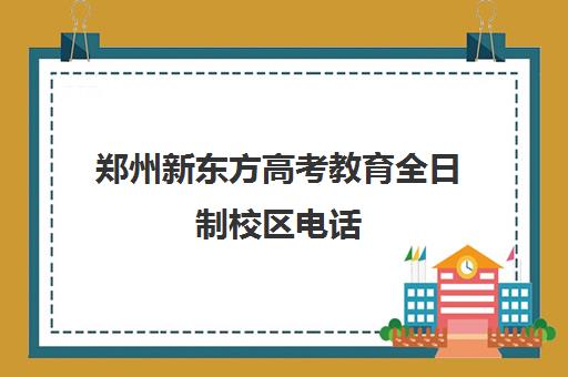 郑州新东方高考教育全日制校区电话(新东方高考培训机构官网)