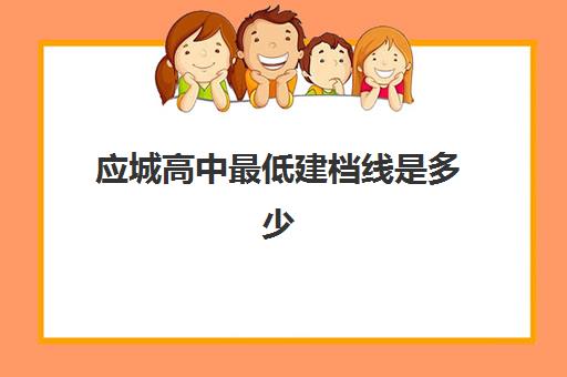 应城高中最低建档线是多少(应城市一中录取分数线)