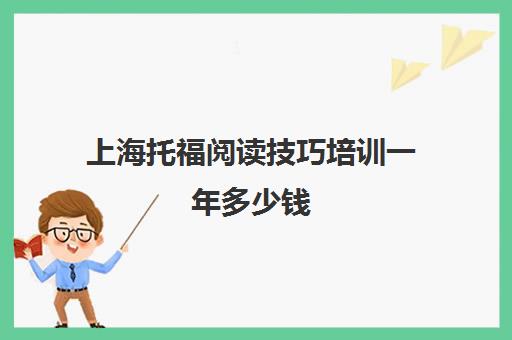 上海托福阅读技巧培训一年多少钱