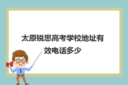 太原锐思高考学校地址有效电话多少(太原高中培训机构排名榜)
